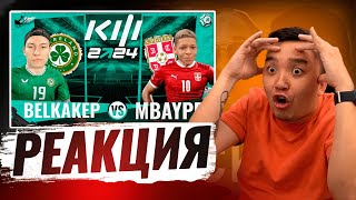 РЕАКЦИЯ АКУЛА на MBAYPE VS БЕЛКА КУБОК ФИФЕРОВ 2024