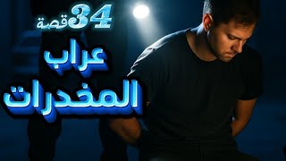 34_قصة عراب المخدرات في الخليج.. صراع بين المباحث ومافيا الجريمة!!
