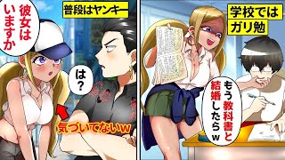 【漫画】全国模試１位のヤンキーが底辺の陰キャを演じていたらドベギャルが「教科書と結婚でもしたらｗ」とバカにする→翌日の土曜日「彼女いますか？」【総集編】