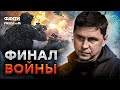 Путин - ТРУС 🛑  Россию ЗАСТАВЯТ прекратить ВОЙНУ! Зеленский четко заявил... - ПОДОЛЯК