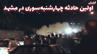 اولین حادثه چهارشنبه سوری در مشهد |  انفجار  حین درست کردن نارنجک دستی : زمستان ۱۴۰۲