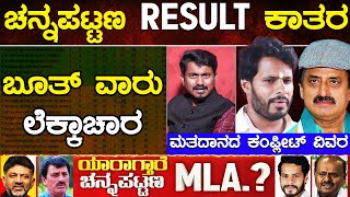 ಚನ್ನಪಟ್ಟಣ RESULT ಕಾತರ ಬೂತ್ ವಾರು ಲೆಕ್ಕಾಚಾರ | Nikhil Vs CPY | Channapatna By Election | Karnataka TV