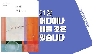 [인생잠언 행복편] 21강 어디에나 배울 것은 있습니다(잠30:24-33) _ 황명환 목사