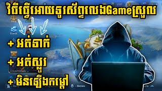 វិធីធ្វើអោយទូរស័ព្ទលេងGame Mobile Legends ស្រួលជាងមុន/SH Play Game