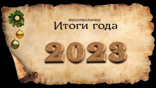 ВЫШИВАЛЬНЫЕ ИТОГИ ГОДА 2023