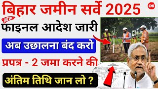 बिहार जमीन सर्वे का फाइनल आदेश जारी || अब आगे कोई भी बदलाव नहीं होगा Bihar jamin #survey 2025