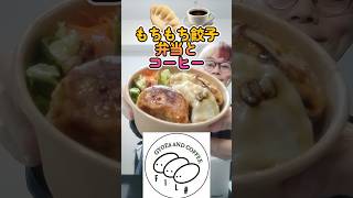 🙏いただきますマン 1805 代々木上原の餃子とコーヒーの店 FIL# のドリンク付きぎょうざ弁当をウーバーイーツでデリバリーして食べてみた #ASMR #shorts