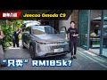 2024 Omoda C9 来了：2.0L涡轮+8AT、RM 185k 你买吗？（新车介绍）｜automachi.com 马来西亚试车频道