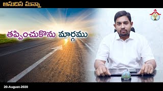 Anudina Manna || August - 20 - 2020 || Pastor. Jeba Raj || అనుదిన మన్నా || HPFM