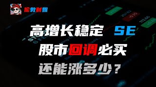 东南亚第一股SE，2021还会继续超高增长吗？股市回调必买，建议入场价