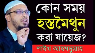 কোন সময় হস্তমৈথুন করা জায়েজ? হস্তমৈথুন করলে কি হয়? Sheikh Ahmadullah New Waz / Masturbation⬅️🤔