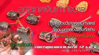 รายการมันตระสยาม - ออกอากาศเมื่อวันที่ 12 ธันวาคม 2558 (ลูกสะกดเงิน)