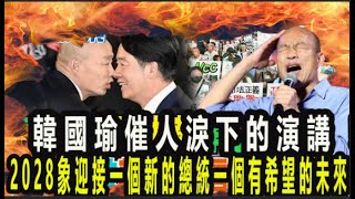 感人至深、韓國瑜催人淚下的演講 ! 韓國瑜就可以結束有史以來最可怕的選舉亂 ! 2028象迎接一個新的總統一個有希望的未來! #不分區 #國民黨 #韓國瑜#國民黨 #不分區 #吳怡萱 #政治獻金