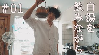 白湯を飲みながら #01