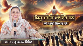 ਯਿਸ਼ੂ ਮਸੀਹ ਆ ਰਹੇ ਹਨ ਕੀ ਅਸੀਂ ਤਿਆਰ ਹਾਂ  SERMON BY PASTOR GURSHARN DEOL