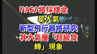 NASA將採樣金星大氣，新型飛行器將研究其大氣層“超級旋轉”現象