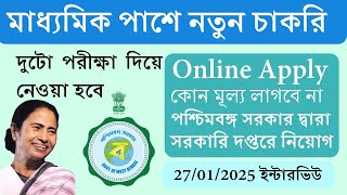 😍 পশ্চিমবঙ্গে মাধ্যমিক পাশে একাধিক পদে চাকরি 2025 | West Bengal New Government Job 2025