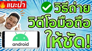 วิธีถ่าย VDO มือถือให้ลื่นและคมชัด! | ระบบ Android 2020