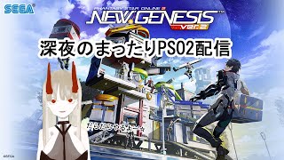 【PSO2NGS】深夜まったりPSO2配信！５鯖【VTuber】【雑談】【ゲーム配信】