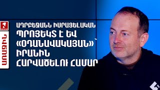 Ադրբեջանն իսրայելական պրոյեկտ է և «օդանավակայան»` Իրանին հարվածելու համար