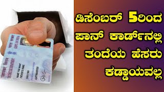 Pan Card : ಡಿಸೆಂಬರ್ 5ರಿಂದ ಪಾನ್ ಕಾರ್ಡ್ ನಲ್ಲಿ ತಂದೆಯ ಹೆಸರು ಕಡ್ಡಾಯವಲ್ಲ | Oneindia Kannada