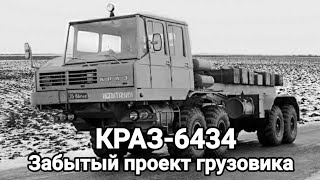 КрАЗ-6434.Забытый проект грузовика Советского союза.