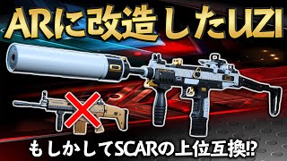 【COD MW】AR化したUZIがトップクラスの強さ！SCARの上位互換になった！？【COD WARZONE】【UZI】【AR】【SMG】【SCAR】【かいざー / Kaiser】