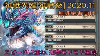 少女とドラゴン-幻獣契約クリプトラクト-【無課金者向け】神獣光臨[神話級]フルオート スピード型､連撃モリモリ 解放まりりんも紹介 2020.11