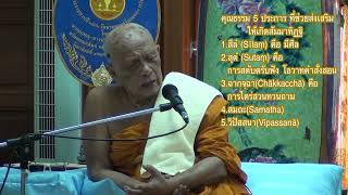 EP1.คำสอนหลวงปู่;คุณธรรม 5 ประการที่ส่งเสริมให้เกิดสัมมาทิฏฐิ