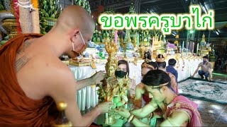 🙏ขอพรครูบาไก่ ศิลปิน:บุ๋ม ฐิตารีย์