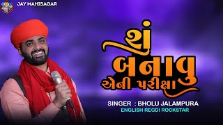 BHOLU JALAMPURA | ENGLISH REGDI ROCKSTAR | NEW VIDEO | MAHISAGAR DHAM PARSATAJ