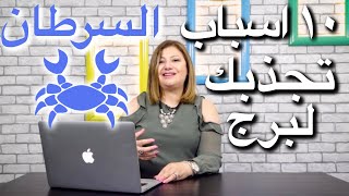 ١٠ اسباب تجذبك لمواليد برج السرطان - اجمل صفات برج السرطان