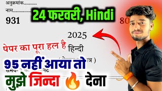 Hindi, आज 24 फरवरी मात्र ये पेपर पढ़ लो, 100 नंबर पक्का||Class 10th Hindi model Paper 2025 Up board|