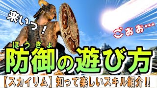 スカイリム 【スキル解説】防御スキルはこうやって楽しむ！