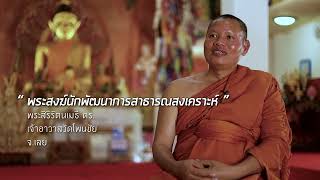 พระสงฆ์นักพัฒนา วัดโพนชัย จ.เลย / Season 1_EP.11