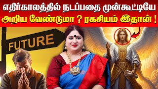 எதிர்காலத்தில் நடப்பதை முன்கூட்டியே அறிய வேண்டுமா? | Archangel Uriel | Omsritara