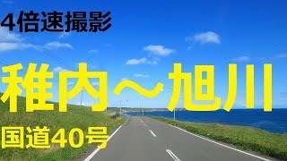 【4倍速】国道40号 稚内市～旭川市