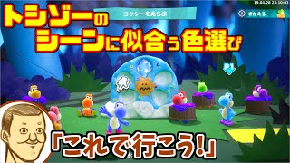 【トシゾー切り抜き】トッシーの海へ行くときのコーディネート【ヨッシークラフトワールド】