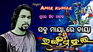 Rangamahala ae barsa ra super hit Nataka Sabu maya re baaya  song by Amir kumar...