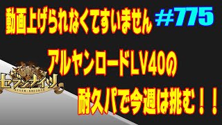 セブンナイツ アリーナ 実況#775 アルヤンロードの耐久パ！どのくらい使える？