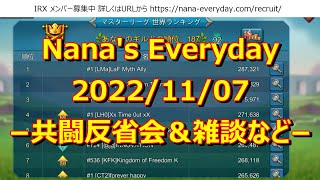 【ローモバ】Nana's Everyday 2022/11/07 −共闘反省会＆雑談など−