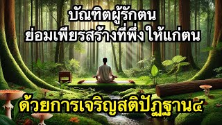 ถ้ารักตัวเองจงเจริญสติปัฏฐาน๔ และมรรคมีองค์๘  เพื่อสร้างที่พึ่งให้กับตนตั้งแต่วันนี้เถิด