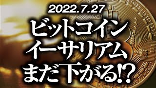 ビットコイン・イーサリアムまだ下がる！？［2022/7/27］【仮想通貨・BTC・ETH・FX】※2倍速推奨