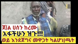 ጀነራል ሸህ ሀሰን ከረሙ|ሶዶማ|መልክት አላቸው|እውነት ሚድያ|ewnet media|ወርቄ|ድሬ ሮቃ|January 24, 2022