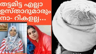 തട്ടമിട്ട എല്ലാ ഉസ്താദുമാരും നാ- റി -കളല്ല സുനിതാ ദേവദാസ്...