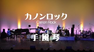 【カノンロック（CanonRock）】