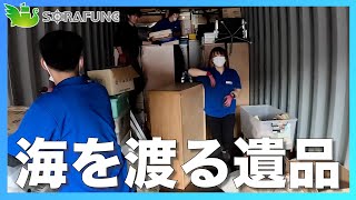 【遺品が海を渡る】コンテナバンニング｜遺品整理・生前整理でお買取させていた家財が海を渡りフィリピンでリユース