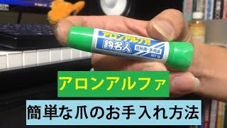 【ギタリスト用】爪のお手入れ方法