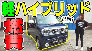 【新型ワゴンRスマイル】軽ハイブリッドの燃費って？｜走行レビュー