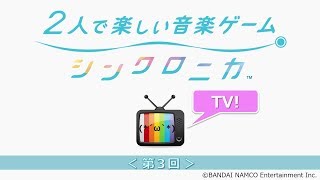 【シンクロニカ】シンクロニカTV第三回